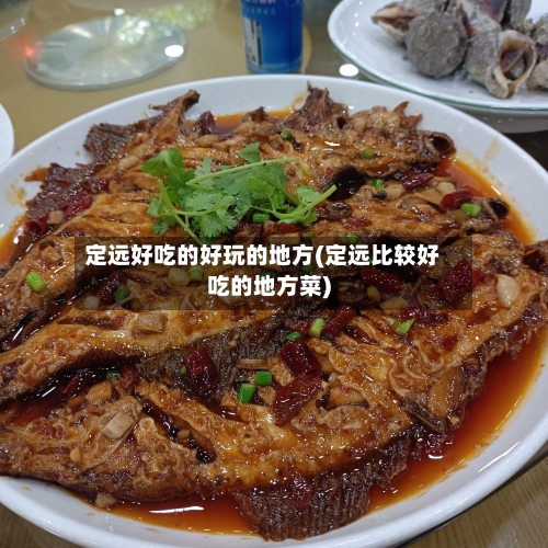 定远好吃的好玩的地方(定远比较好吃的地方菜)