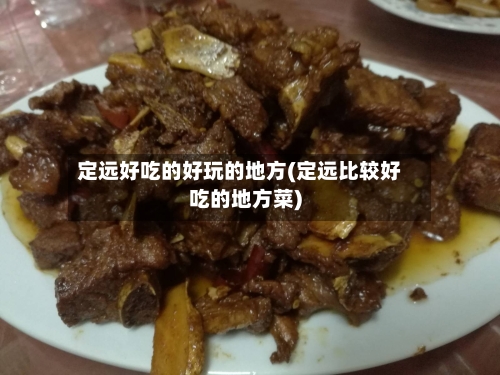 定远好吃的好玩的地方(定远比较好吃的地方菜)-第2张图片
