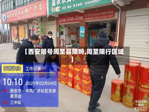 【西安限号周至县限吗,周至限行区域】