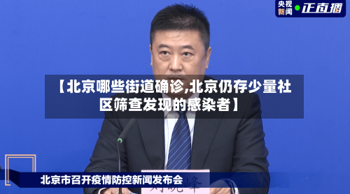 【北京哪些街道确诊,北京仍存少量社区筛查发现的感染者】-第3张图片