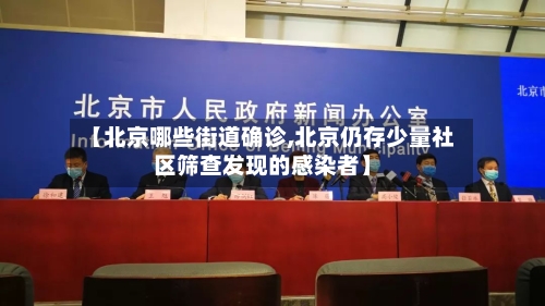 【北京哪些街道确诊,北京仍存少量社区筛查发现的感染者】-第2张图片