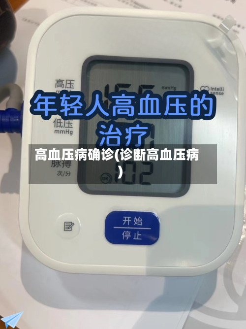 高血压病确诊(诊断高血压病)-第2张图片