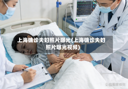 上海确诊夫妇照片曝光(上海确诊夫妇照片曝光视频)