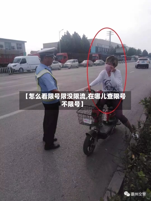 【怎么看限号限没限流,在哪儿查限号不限号】