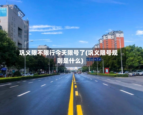 巩义限不限行今天限号了(巩义限号规则是什么)-第2张图片