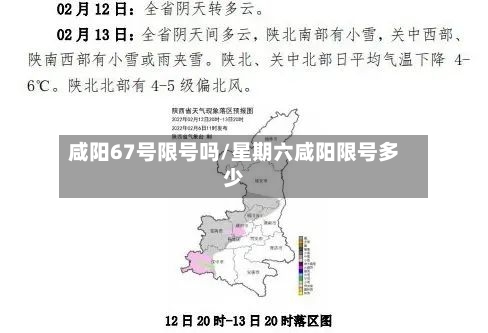 咸阳67号限号吗/星期六咸阳限号多少