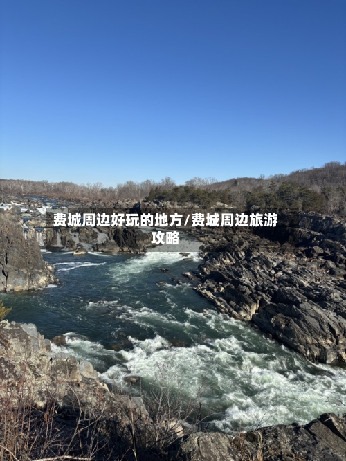 费城周边好玩的地方/费城周边旅游攻略