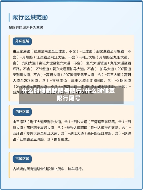 什么时候解除限号限行/什么时候变限行尾号