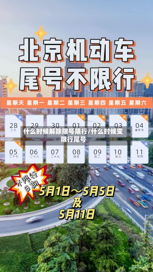 什么时候解除限号限行/什么时候变限行尾号-第2张图片