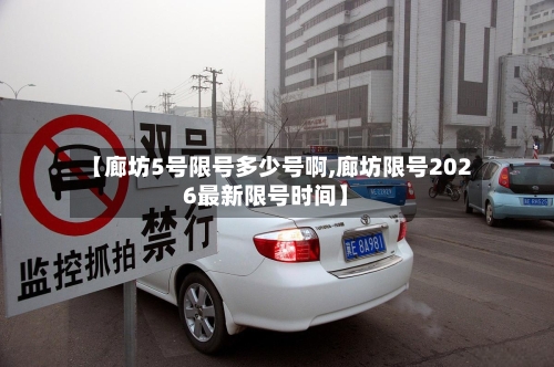【廊坊5号限号多少号啊,廊坊限号2026最新限号时间】