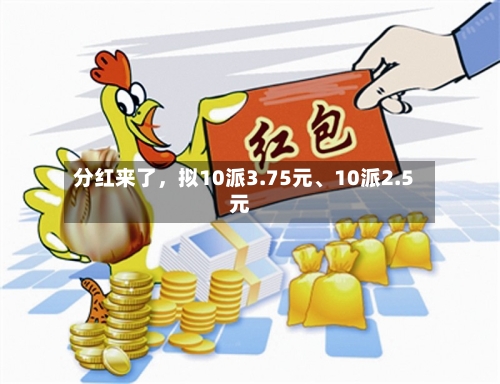 分红来了	，拟10派3.75元、10派2.5元-第2张图片