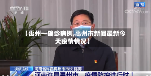 【禹州一确诊病例,禹州市新闻最新今天疫情情况】