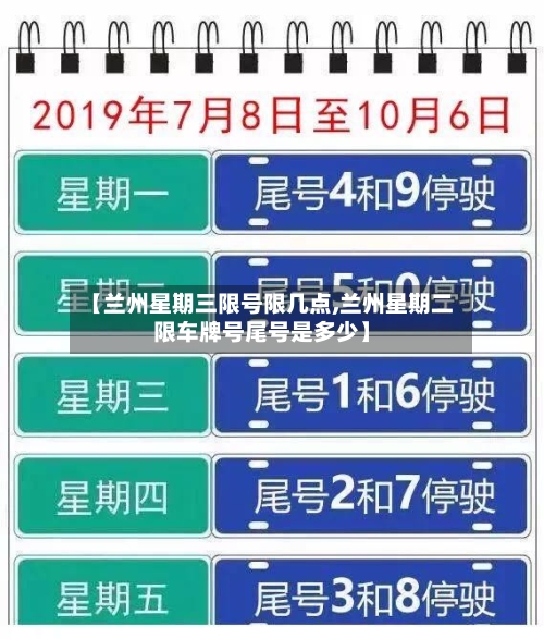 【兰州星期三限号限几点,兰州星期二限车牌号尾号是多少】-第3张图片