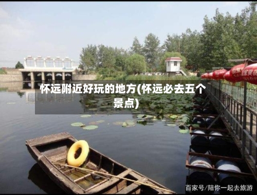 怀远附近好玩的地方(怀远必去五个景点)