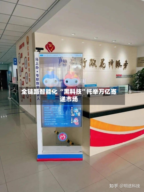 全链路智能化 “黑科技”托举万亿寄递市场-第2张图片