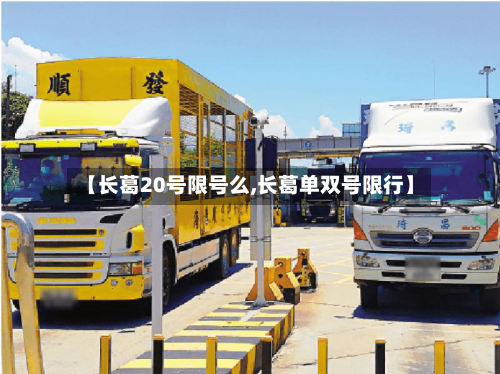 【长葛20号限号么,长葛单双号限行】