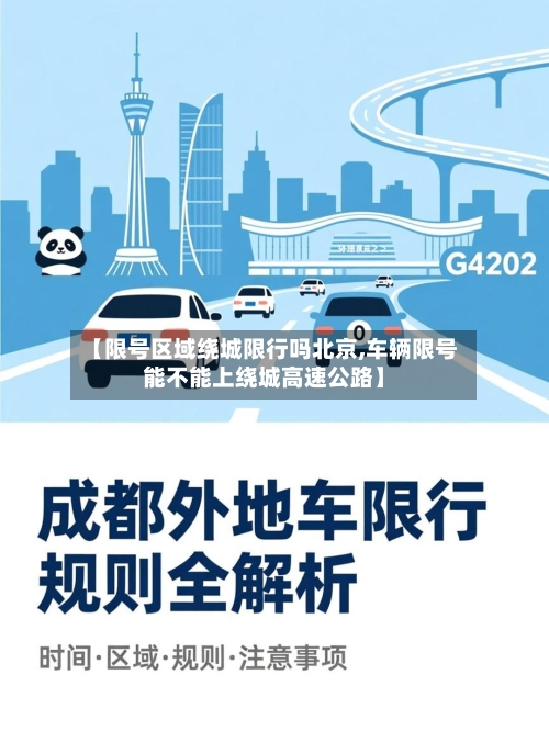 【限号区域绕城限行吗北京,车辆限号能不能上绕城高速公路】-第2张图片