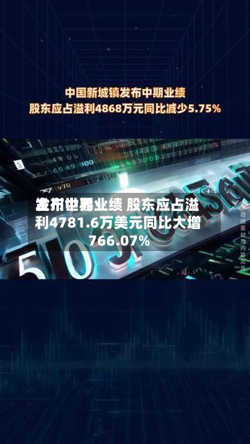 金川世界发布中期业绩 股东应占溢利4781.6万美元同比大增766.07%-第2张图片