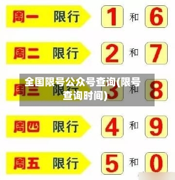 全国限号公众号查询(限号查询时间)-第2张图片