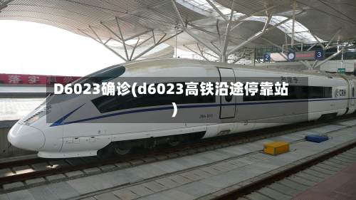 D6023确诊(d6023高铁沿途停靠站)