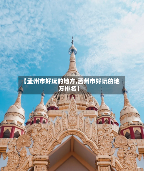 【孟州市好玩的地方,孟州市好玩的地方排名】