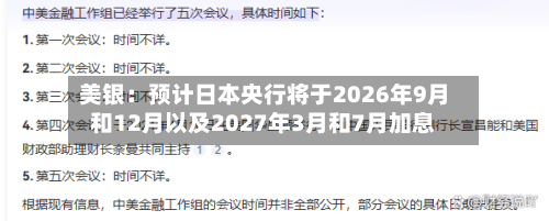 美银：预计日本央行将于2026年9月和12月以及2027年3月和7月加息