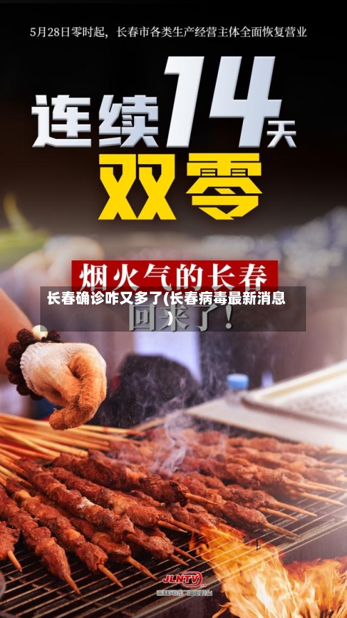 长春确诊咋又多了(长春病毒最新消息)-第2张图片