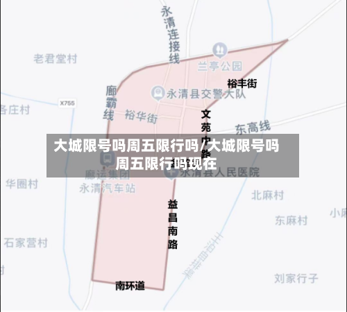 大城限号吗周五限行吗/大城限号吗周五限行吗现在-第2张图片
