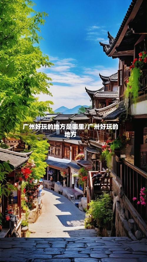 广州好玩的地方是哪里/广卅好玩的地方