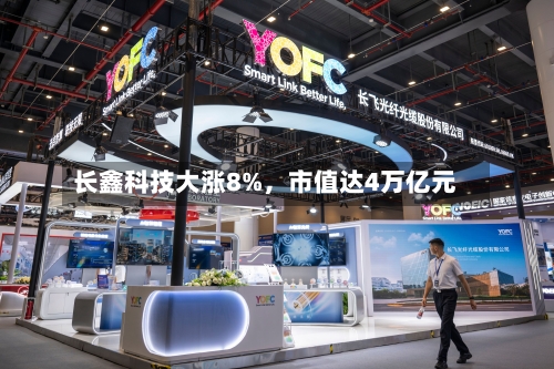 长鑫科技大涨8%	，市值达4万亿元-第2张图片