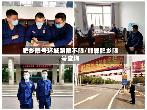 肥乡限号环城路限不限/邯郸肥乡限号查询