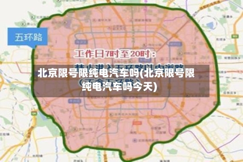 北京限号限纯电汽车吗(北京限号限纯电汽车吗今天)-第2张图片