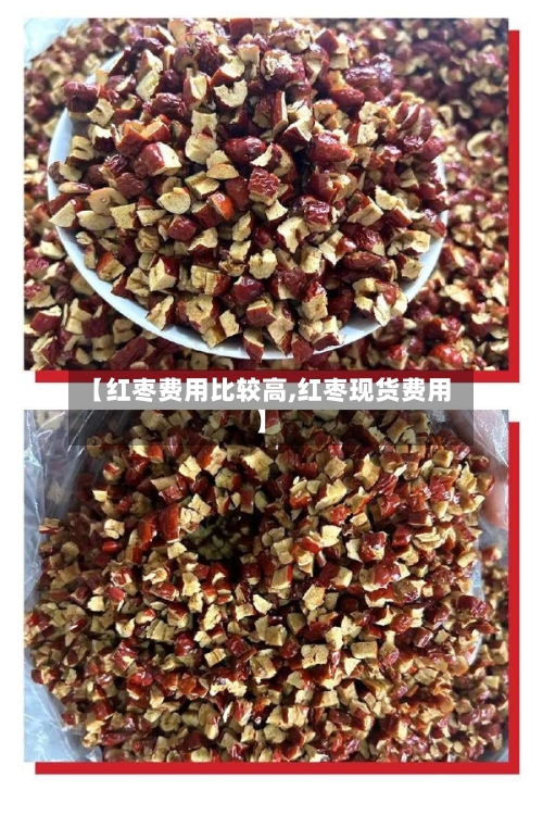 【红枣费用比较高,红枣现货费用】-第3张图片