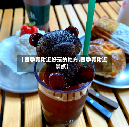 【四季青附近好玩的地方,四季青附近景点】-第3张图片