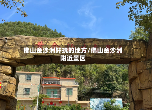 佛山金沙洲好玩的地方/佛山金沙洲附近景区-第2张图片
