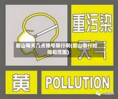 眉山每天几点限号限行啊(眉山限行时间和范围)