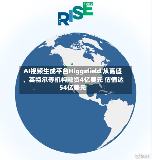 AI视频生成平台Higgsfield 从高盛、英特尔等机构融资4亿美元 估值达54亿美元-第2张图片