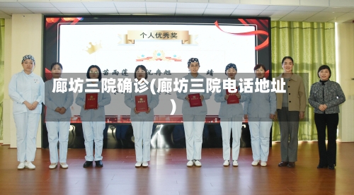 廊坊三院确诊(廊坊三院电话地址)-第2张图片