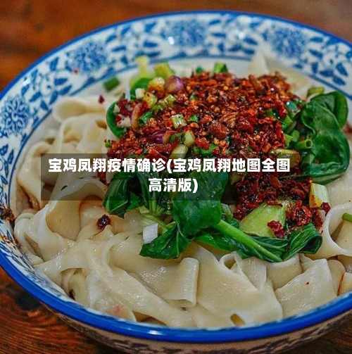 宝鸡凤翔疫情确诊(宝鸡凤翔地图全图高清版)
