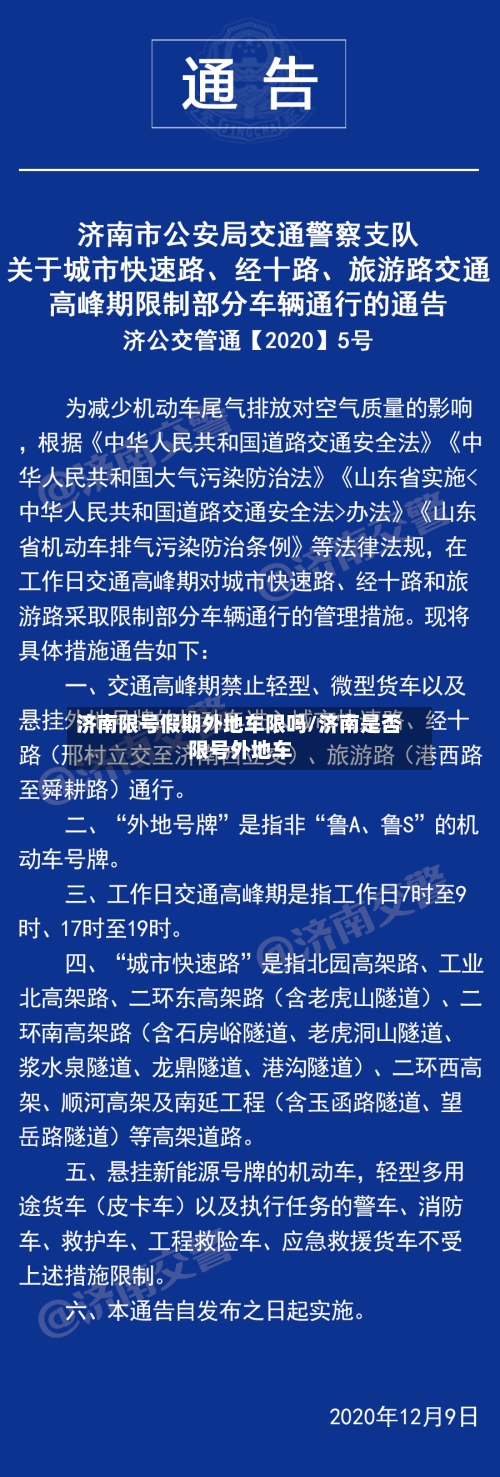 济南限号假期外地车限吗/济南是否限号外地车