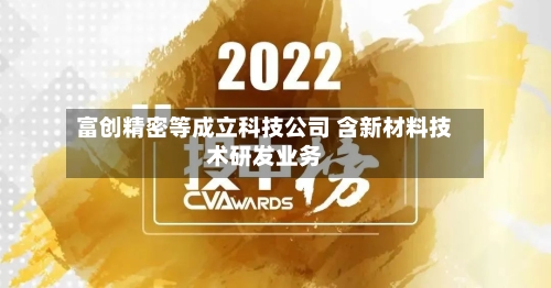 富创精密等成立科技公司 含新材料技术研发业务-第2张图片