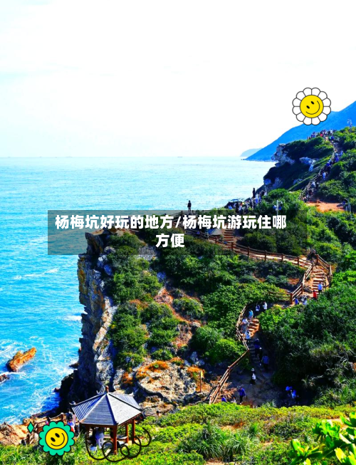 杨梅坑好玩的地方/杨梅坑游玩住哪方便-第2张图片