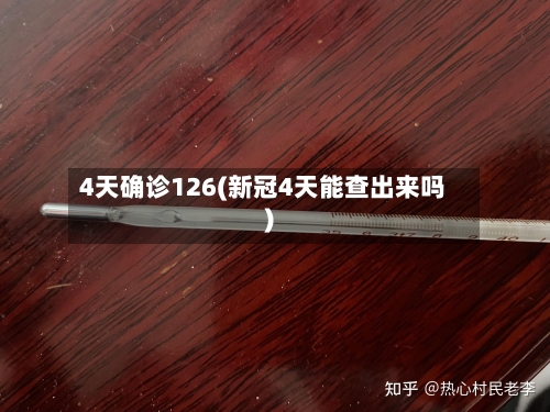 4天确诊126(新冠4天能查出来吗)