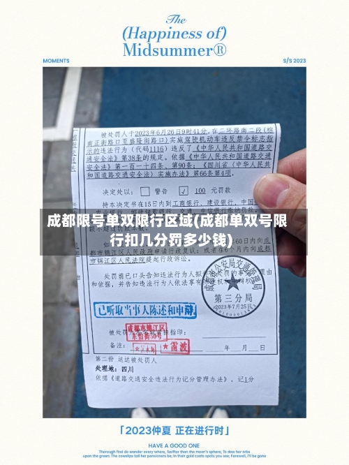 成都限号单双限行区域(成都单双号限行扣几分罚多少钱)