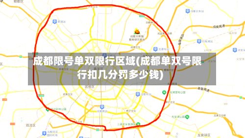 成都限号单双限行区域(成都单双号限行扣几分罚多少钱)-第3张图片