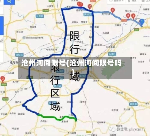 沧州河间限号(沧州河间限号吗)-第2张图片
