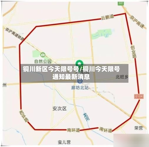 铜川新区今天限号号/铜川今天限号通知最新消息