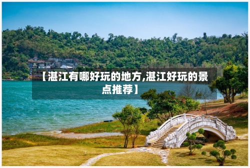 【湛江有哪好玩的地方,湛江好玩的景点推荐】-第2张图片