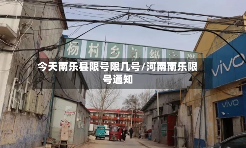 今天南乐县限号限几号/河南南乐限号通知-第2张图片