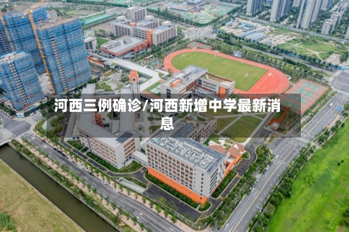 河西三例确诊/河西新增中学最新消息-第2张图片